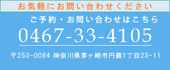 ご予約・お問い合わせはこちら0467-33-4105  診療についてのご相談は問い合わせフォームにてお願いいたします。